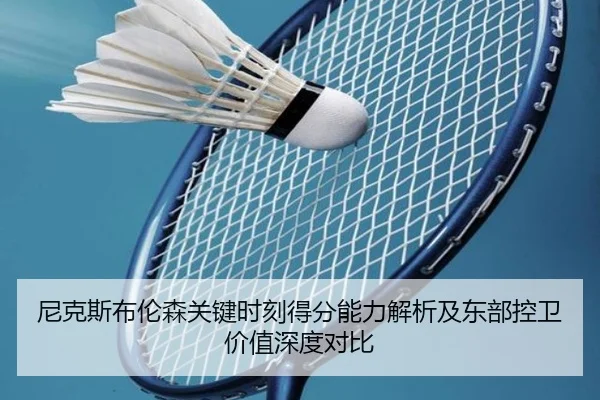 尼克斯布伦森关键时刻得分能力解析及东部控卫价值深度对比