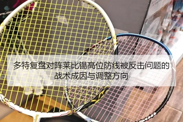 多特复盘对阵莱比锡高位防线被反击问题的战术成因与调整方向