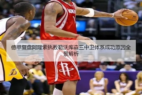 德甲复盘阿隆索执教勒沃库森三中卫体系成功原因全景解析